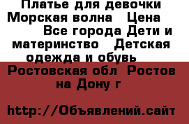 Платье для девочки Морская волна › Цена ­ 2 000 - Все города Дети и материнство » Детская одежда и обувь   . Ростовская обл.,Ростов-на-Дону г.